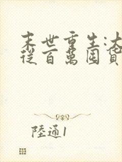 末世重生:大佬从百万囤货开始