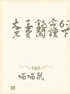 大王饶命6漫画免费阅读下拉式六漫画