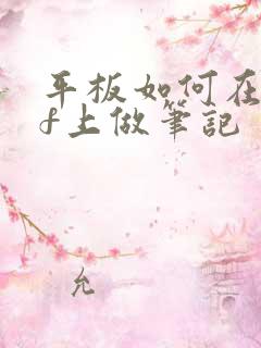 平板如何在pdf上做笔记