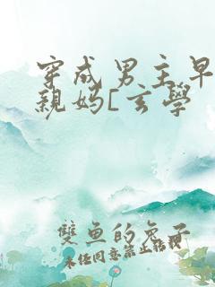 穿成男主早死的亲妈[玄学