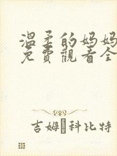 温柔的妈妈动漫免费观看全集