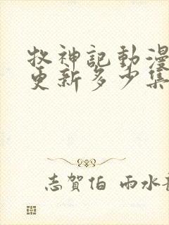 牧神记动漫现在更新多少集了