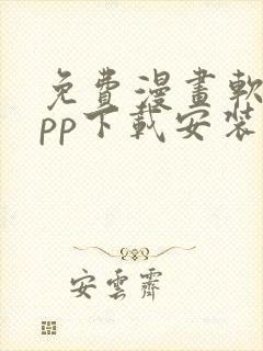 免费漫画软件app下载安装