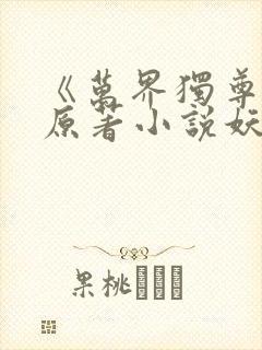 《万界独尊》 原著小说妖月夜