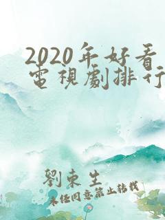 2020年好看电视剧排行榜前十名