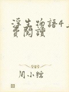 浮生物语4上免费阅读