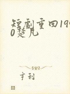 短剧重回1990楚凡