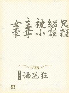 女主被继兄强取豪夺小说推荐