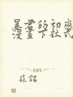 暴君的初恋免费漫画下拉式