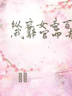 纵容女帝百次后,我辞官而去完整版