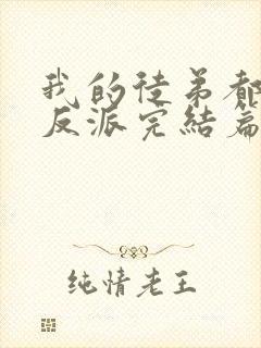 我的徒弟都是大反派完结篇