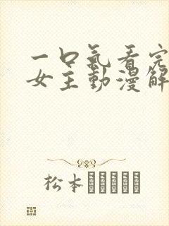 一口气看完反派女主动漫解说