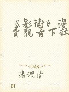 《影卫》漫画免费观看下拉式漫画