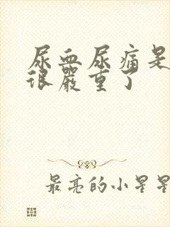 尿血尿痛是不是很严重了