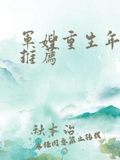 军嫂重生年代文推荐