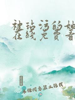 被玷污的她动漫在线免费看