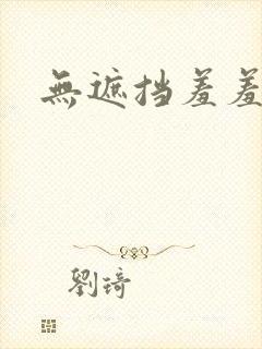 无遮挡羞羞网站