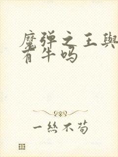 魔弹之王与战姬有牛吗