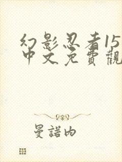 幻影忍者15集中文免费观看