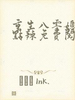 重生八零媳妇有点辣免费阅读