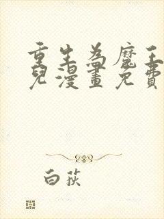 重生为魔王的女儿漫画免费阅读