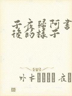 子夜归阿书黑化后的样子