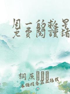 周一的救星漫画免费阅读猪猪漫画