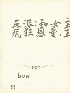 反派:和女主们疯狂恩爱,主角心态崩了小说