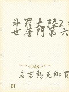 斗罗大陆2 绝世唐门第六季