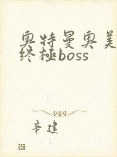 奥特曼奥美迦的终极boss