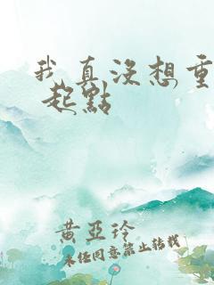 我真没想重生啊 起点