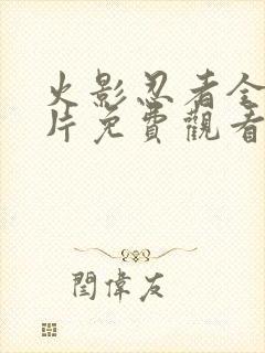 火影忍者全集正片免费观看