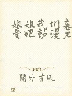 姐姐我们来谈恋爱吧动漫免费观看