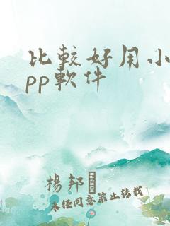 比较好用小说app软件