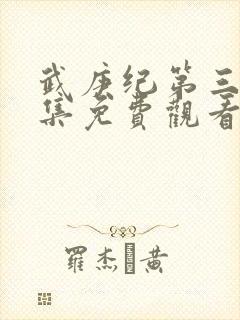 武庚纪第三季全集免费观看完整版