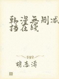 韩漫无删减无遮挡在线