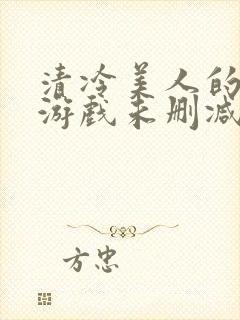 清冷美人的神奇游戏未删减