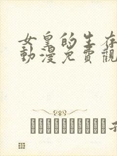 女皇的生存法则动漫免费观看全集