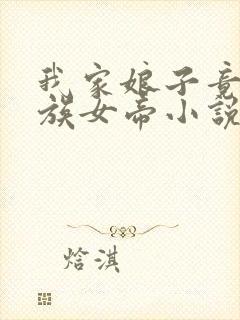 我家娘子竟是妖族女帝小说完整版本