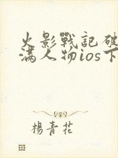 火影战记破解版满人物ios下载