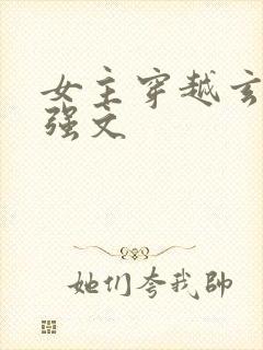 女主穿越玄幻女强文
