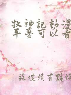 牧神记动漫哪个平台可以看