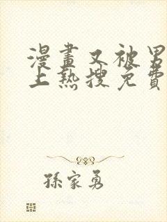 漫画又被男神撩上热搜免费阅读