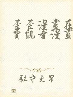 歪歪漫画在线免费观看漫画入口