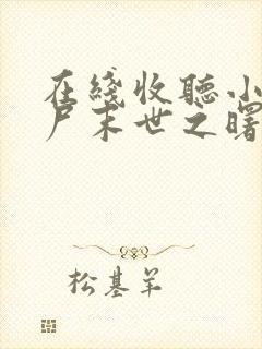 在线收听小说丧尸末世之曙光