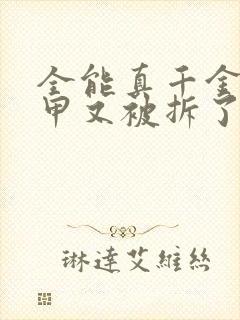 全能真千金她马甲又被拆了的全部小说