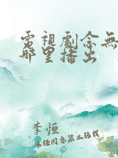 电视剧念无双在哪里播出