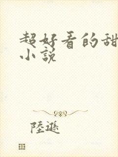 超好看的甜宠文小说