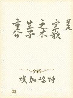 重生之完美时代公子不歌