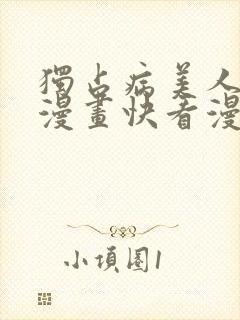 独占病美人师尊漫画快看漫画